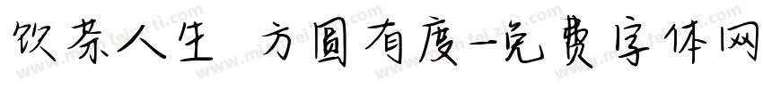 饮茶人生 方圆有度字体转换